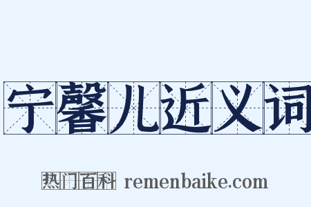 宁馨儿近义词是什么意思的图片